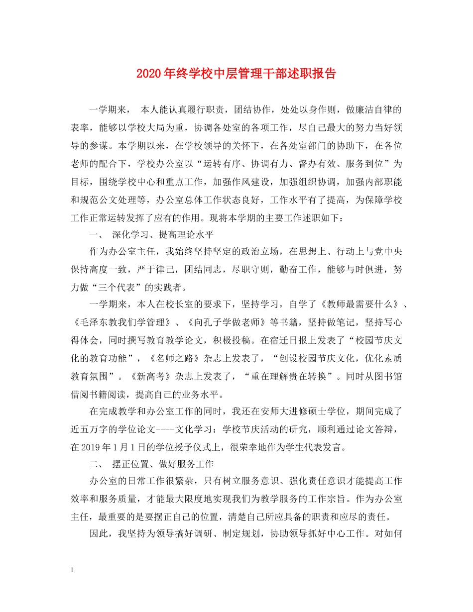2024年终学校中层管理干部述职报告 _第1页