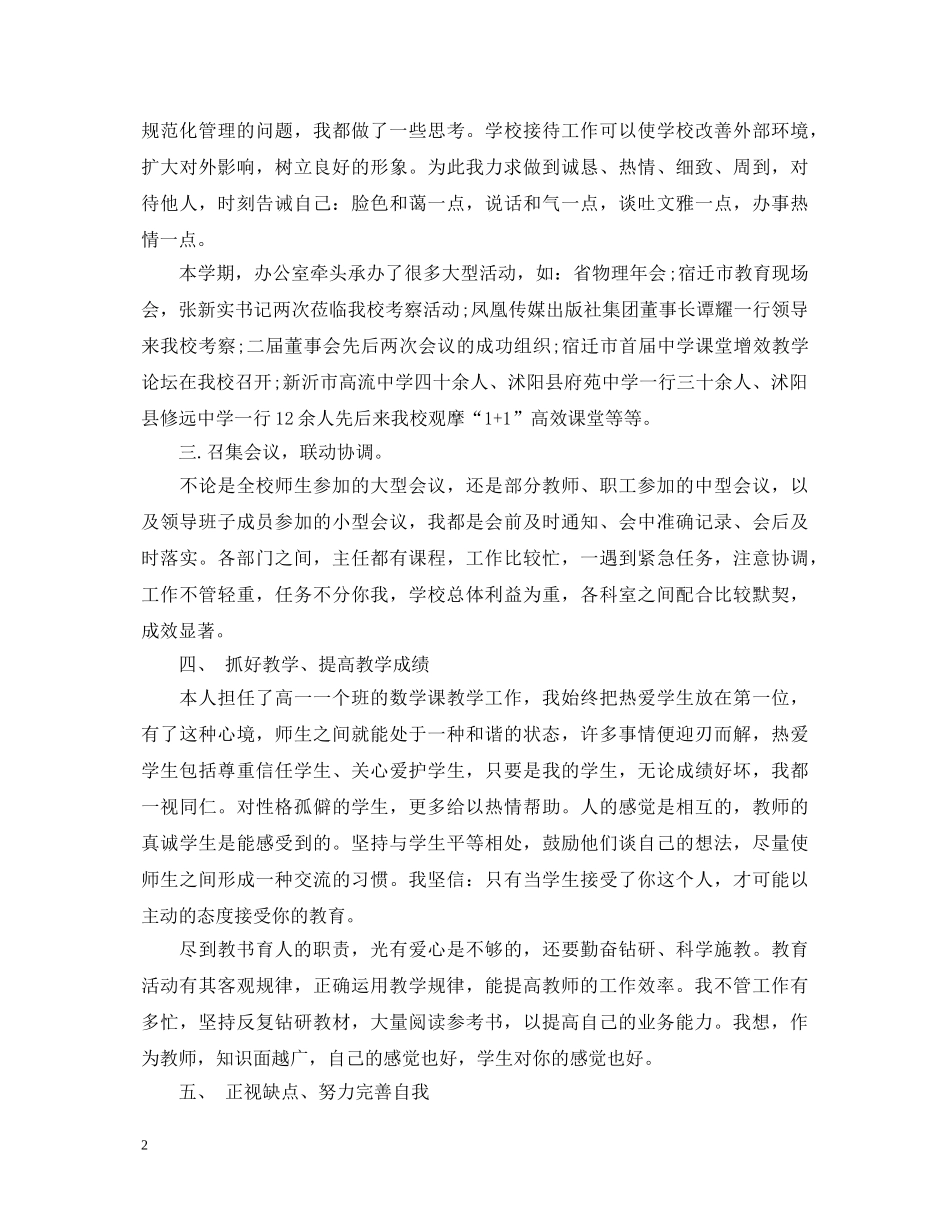 2024年终学校中层管理干部述职报告 _第2页