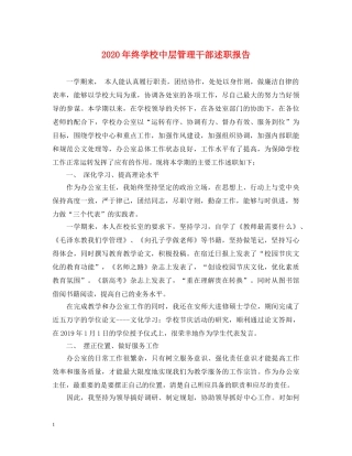2024年终学校中层管理干部述职报告 