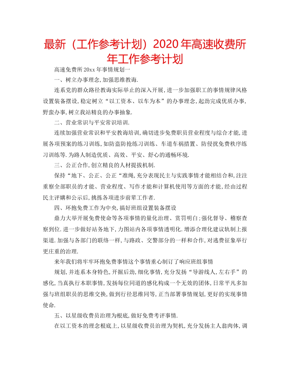 最新（工作参考计划）2024年高速收费所年工作参考计划 _第1页