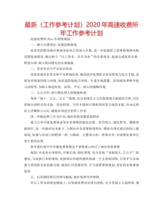 最新（工作参考计划）2024年高速收费所年工作参考计划 