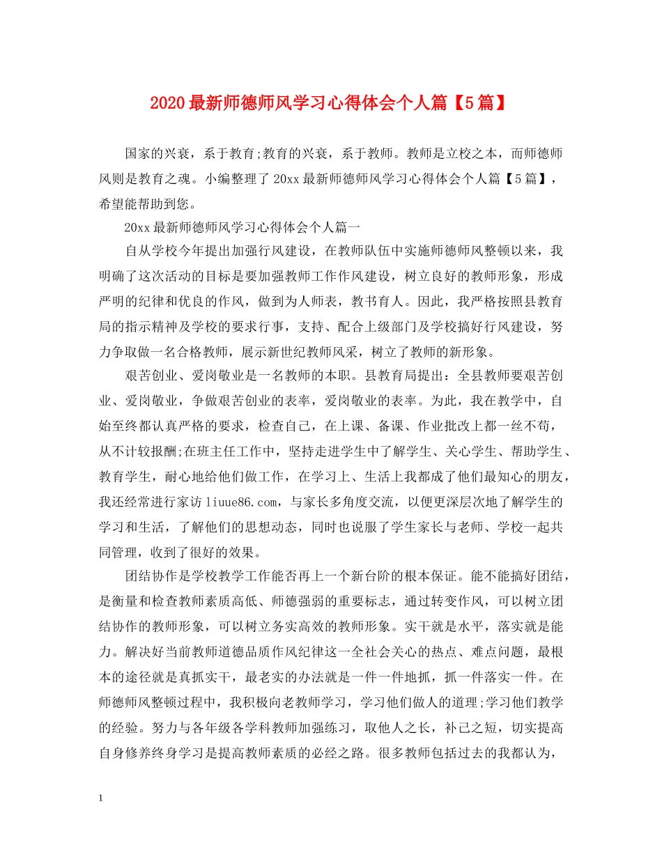 2024最新师德师风学习心得体会个人篇【5篇】 _第1页