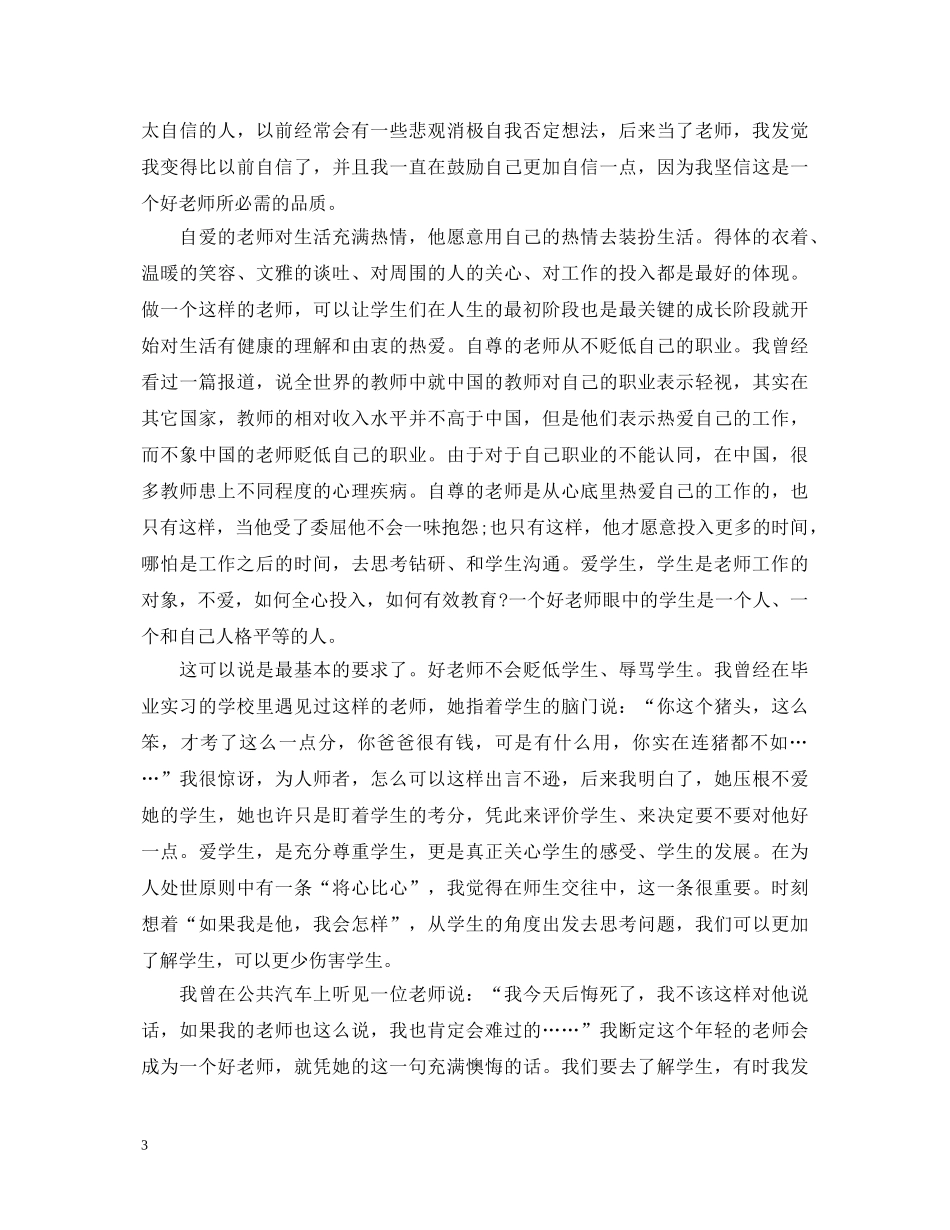 2024最新师德师风学习心得体会个人篇【5篇】 _第3页