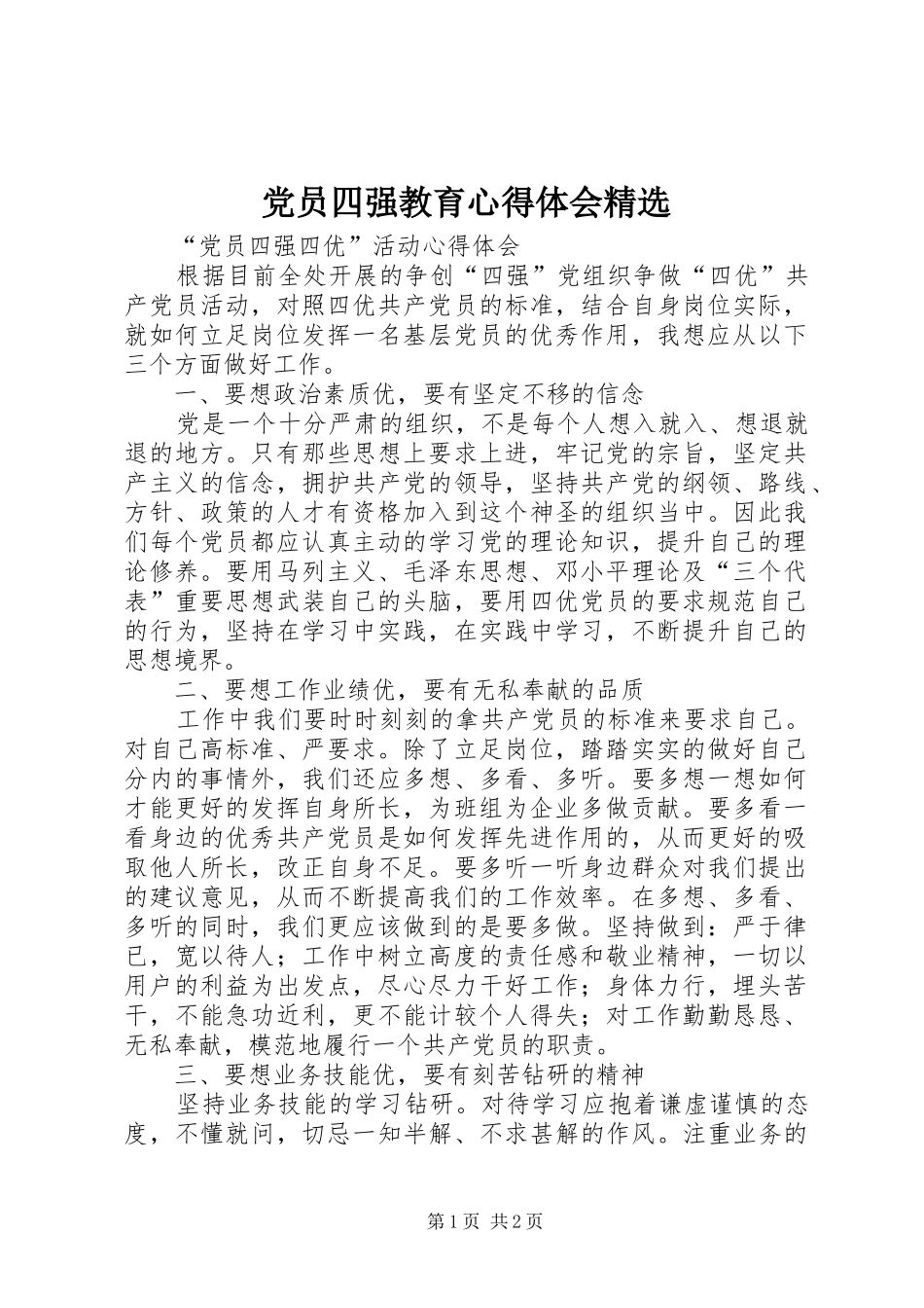 党员四强教育体会心得精选_第1页