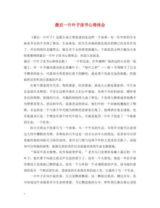 最后一片叶子读书心得体会 