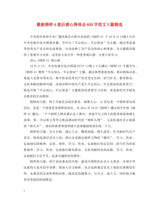 最新榜样4观后感心得体会600字范文5篇精选 