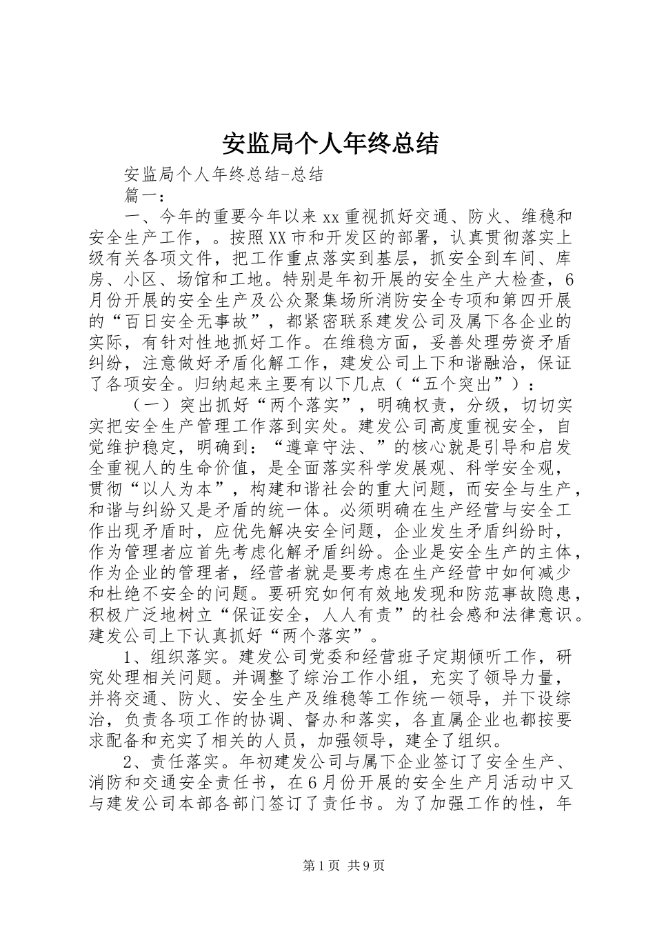 安监局个人年终总结 _第1页