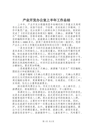 产业开发办公室上半年工作总结 