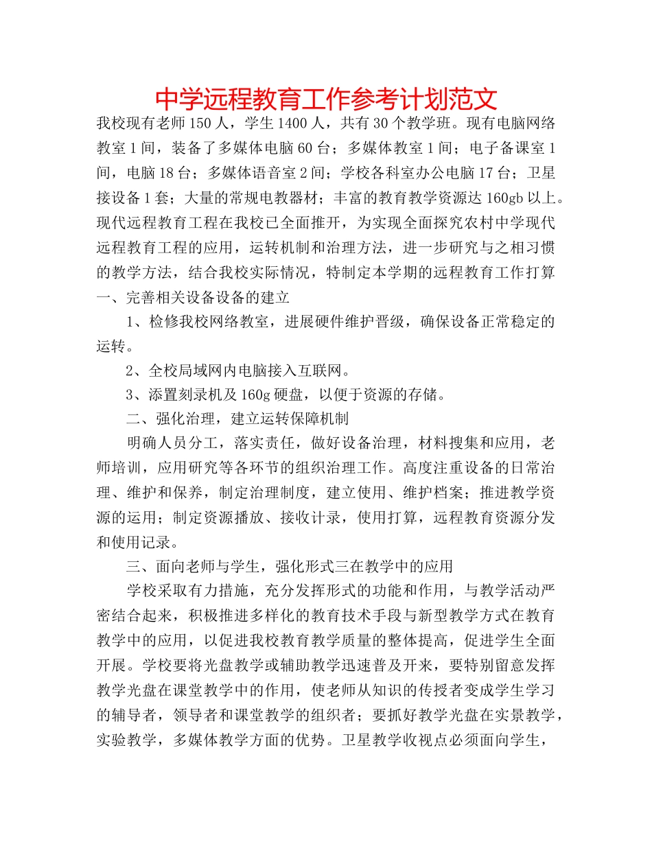中学远程教育工作参考计划范文 _第1页