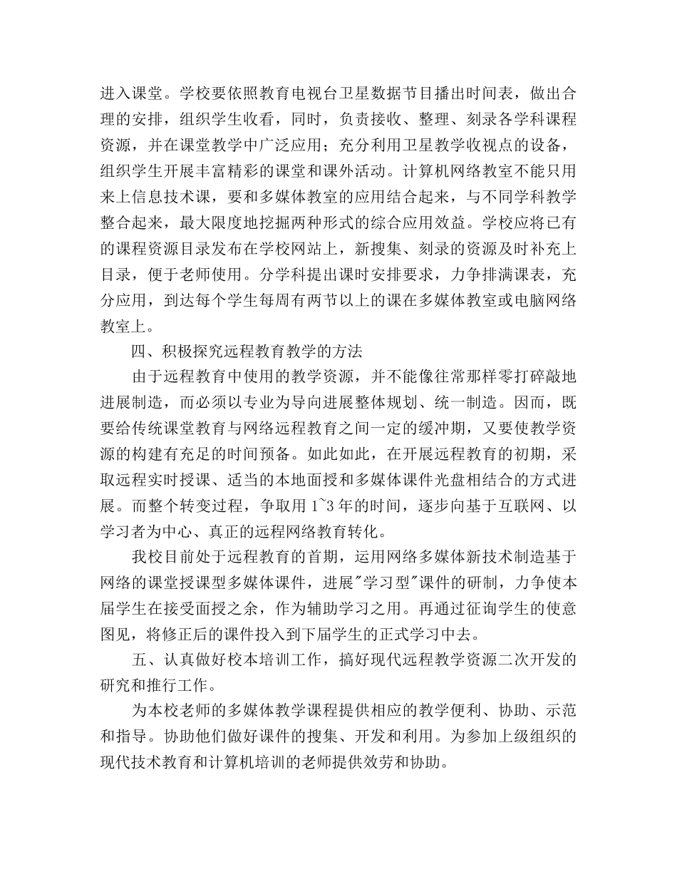 中学远程教育工作参考计划范文 _第2页