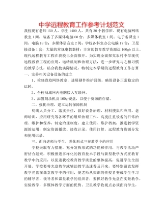 中学远程教育工作参考计划范文 
