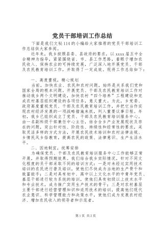 党员干部培训工作总结 