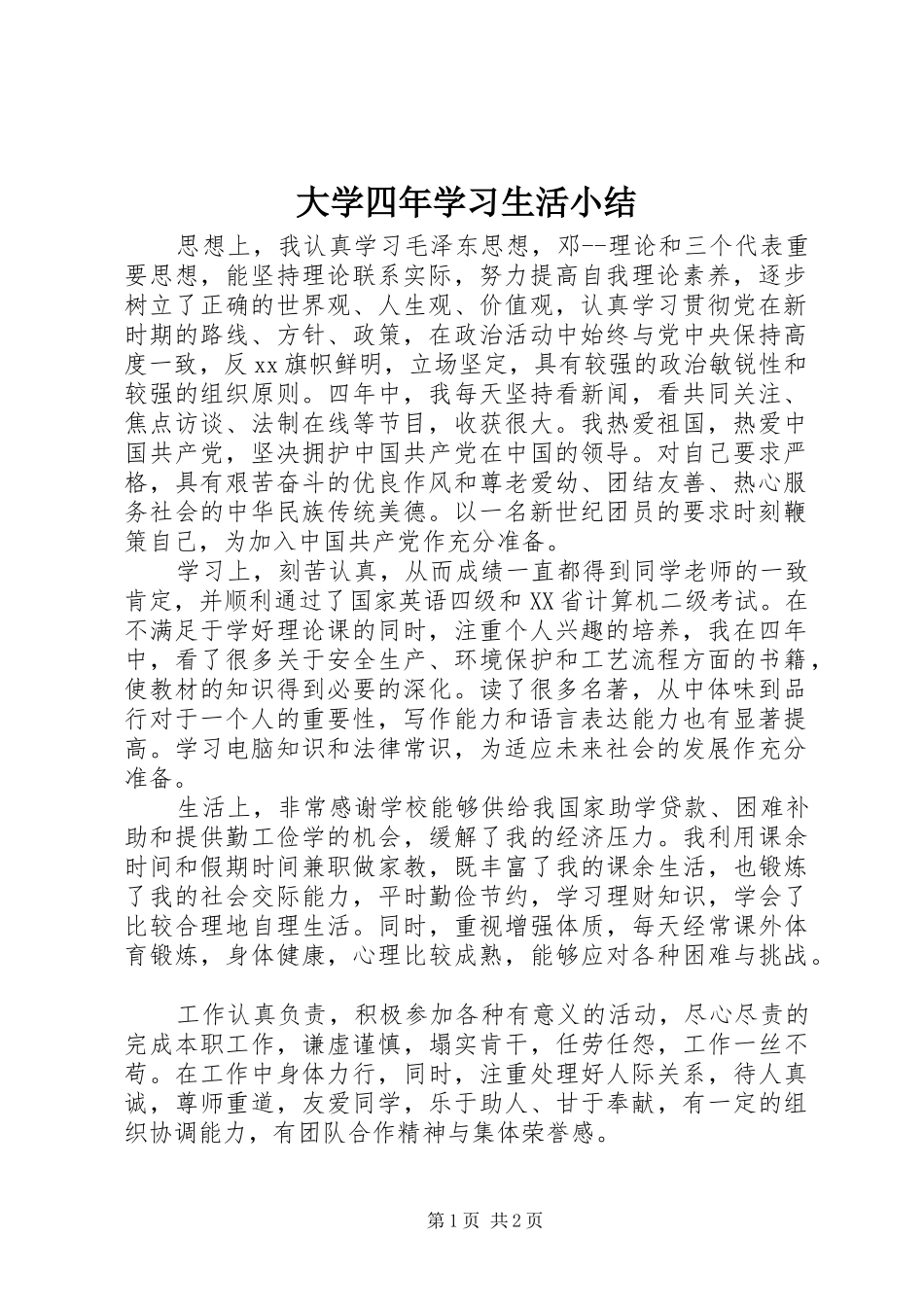 大学四年学习生活小结 _第1页