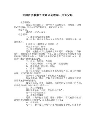 主题班会教案主题班会教案：走近父母 