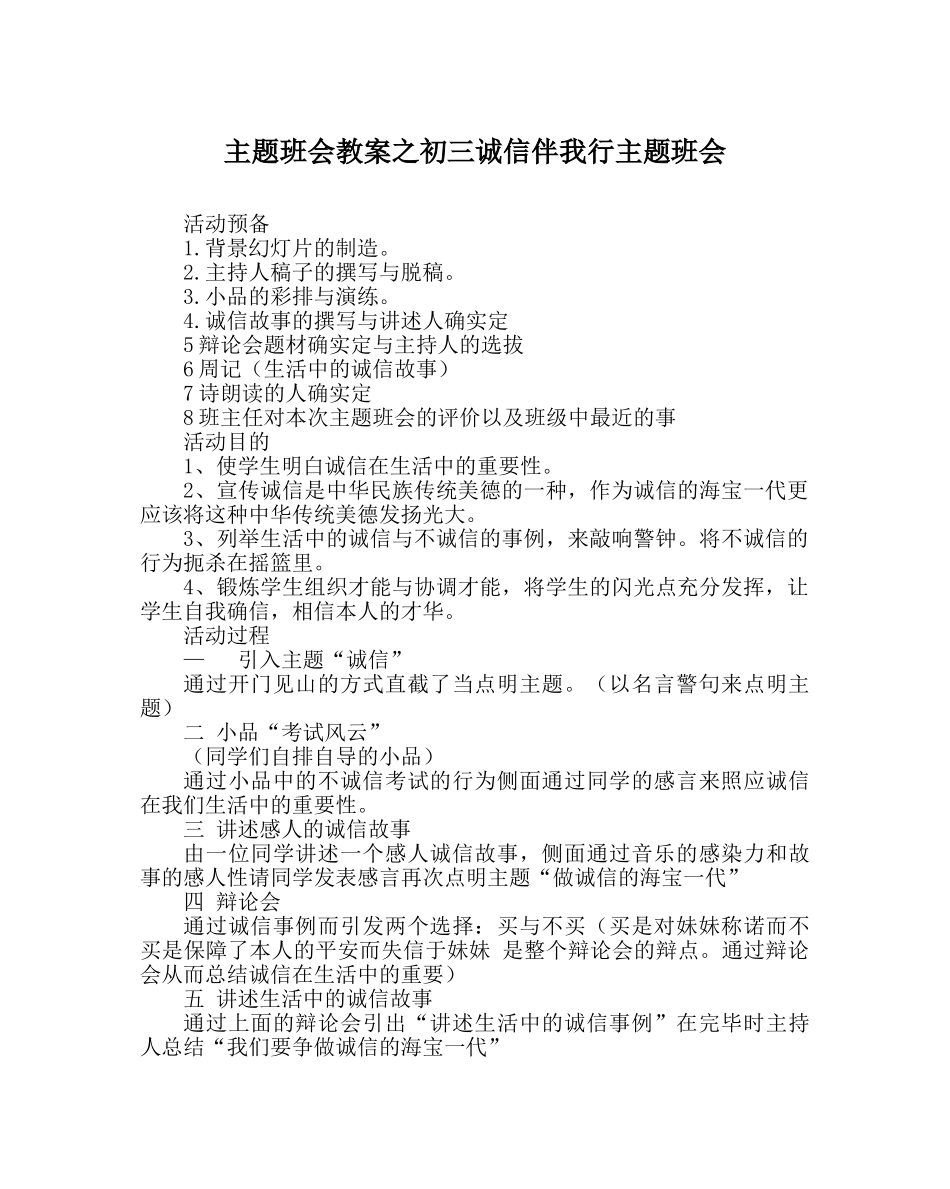 主题班会教案初三诚信伴我行主题班会 _第1页