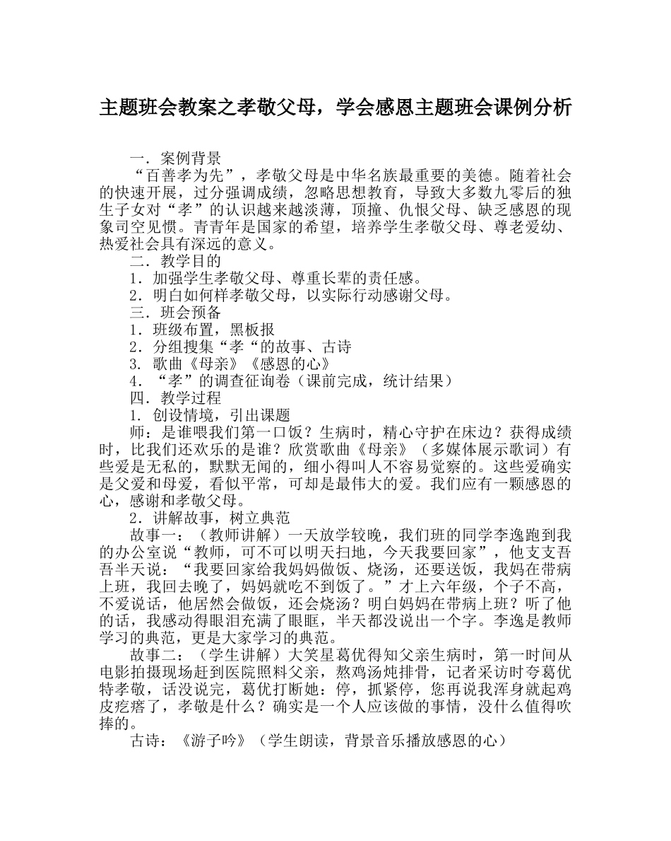 主题班会教案孝敬父母，学会感恩主题班会课例分析 _第1页