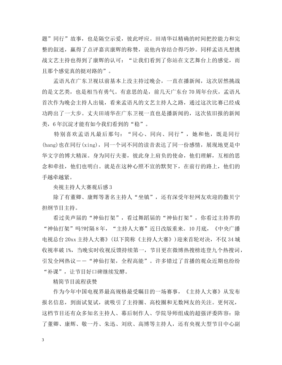 2024主持人大赛观后感1000字_最新主持人大赛心得体会5篇 _第3页