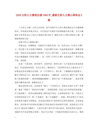 2024主持人大赛观后感1000字_最新主持人大赛心得体会5篇 