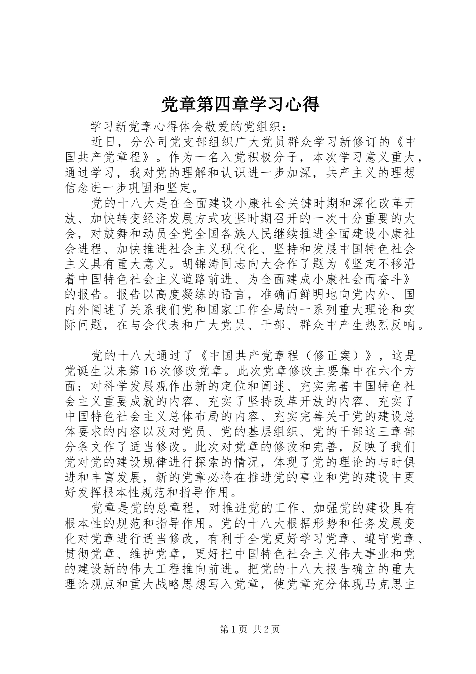 党章第四章学习体会_第1页