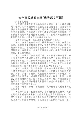 安全事故感想文章[优秀范文五篇]
