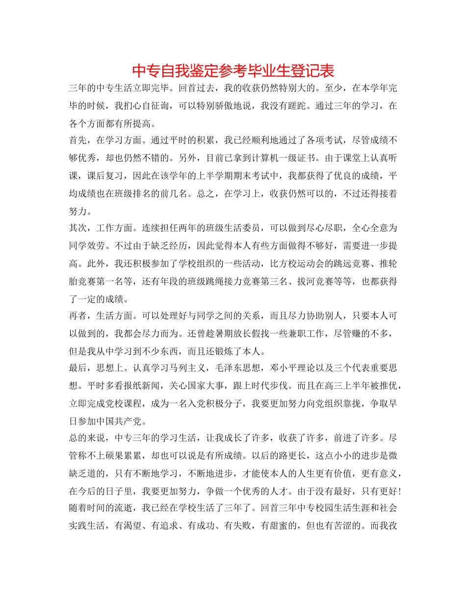 中专自我鉴定参考毕业生登记表 _第1页