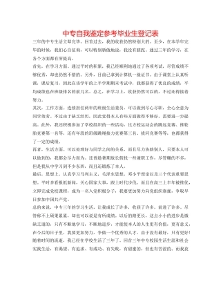 中专自我鉴定参考毕业生登记表 