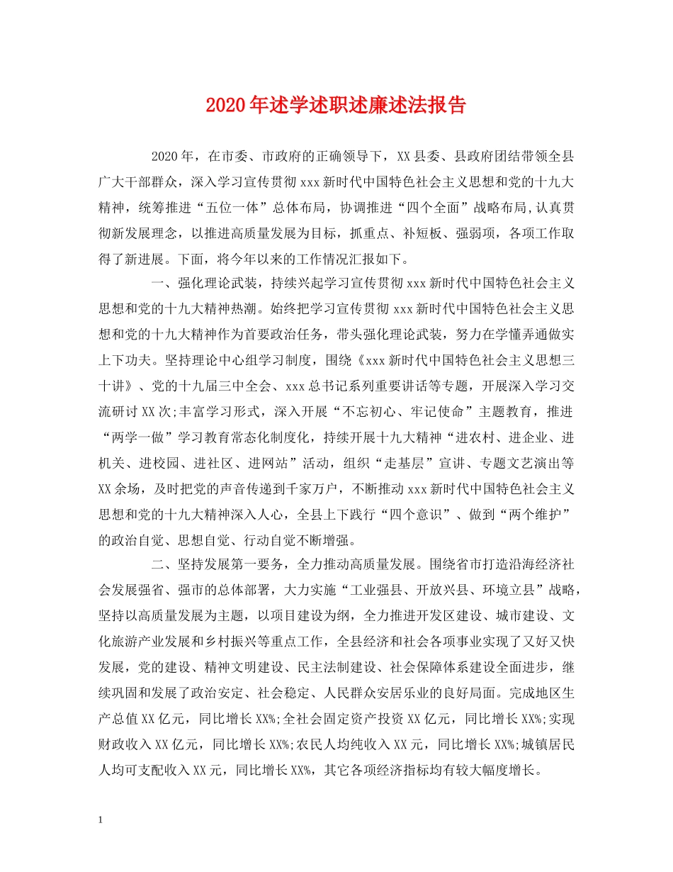 2024年述学述职述廉述法报告 _第1页