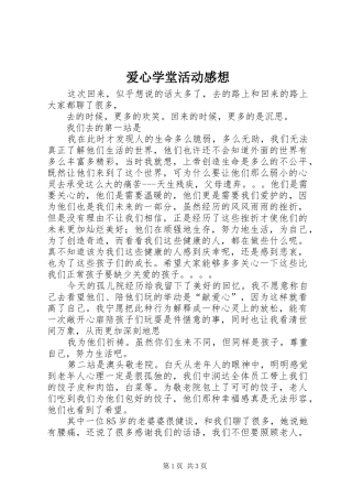 爱心学堂活动感想