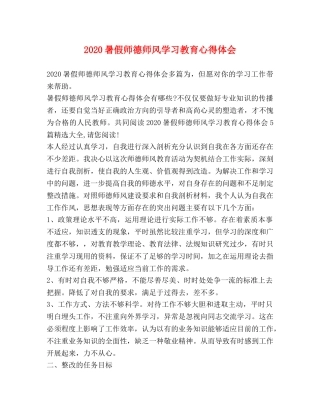 2024暑假师德师风学习教育心得体会 