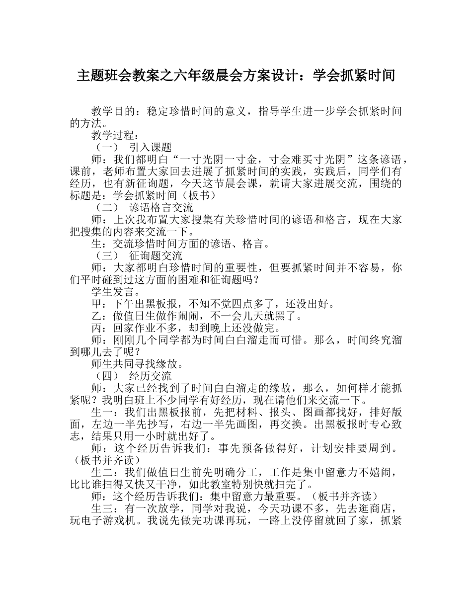 主题班会教案六年级晨会方案设计：学会抓紧时间 _第1页
