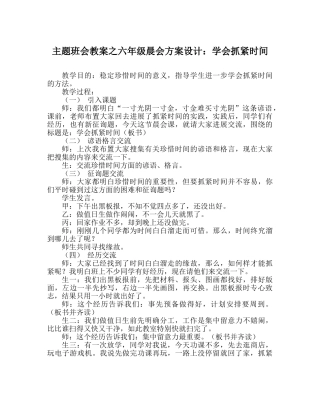主题班会教案六年级晨会方案设计：学会抓紧时间 