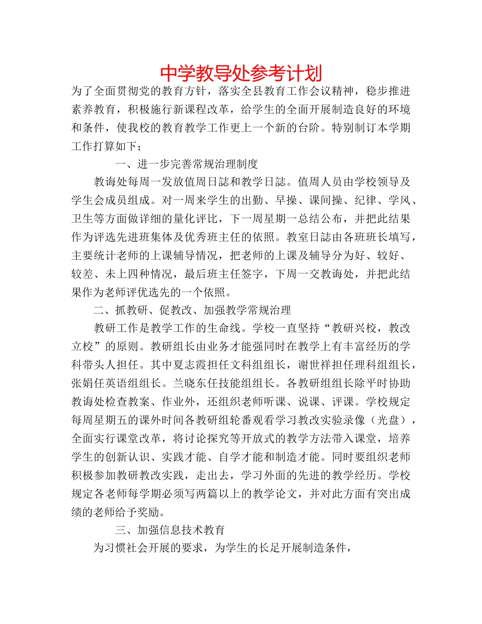 中学教导处参考计划 _第1页