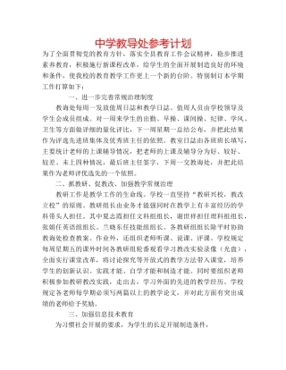 中学教导处参考计划 