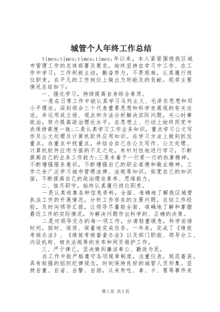 城管个人年终工作总结 