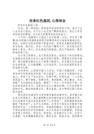 传承红色基因,体会心得
