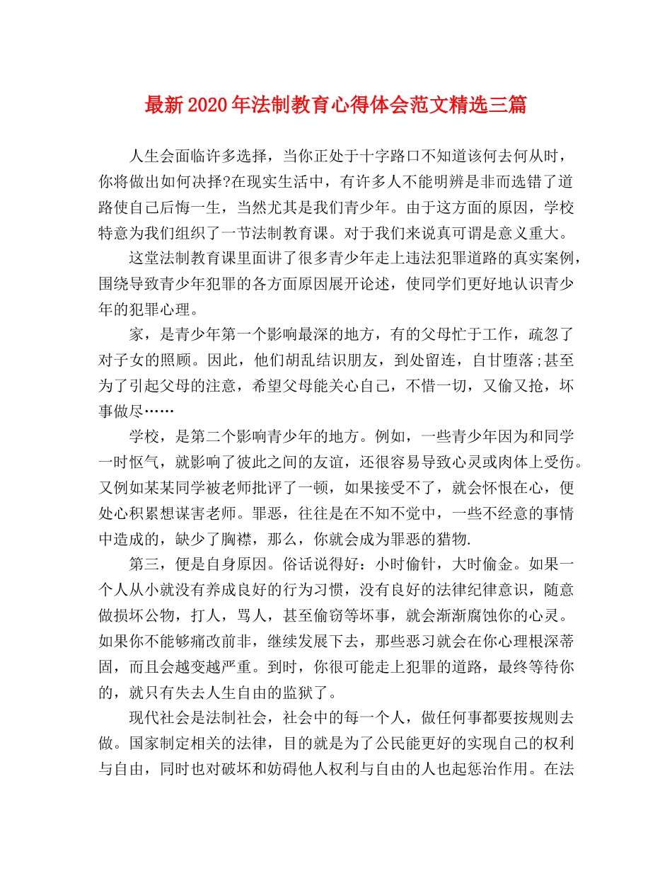 最新2024年法制教育心得体会范文精选三篇 _第1页