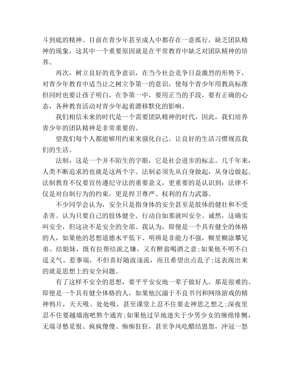 最新2024年法制教育心得体会范文精选三篇 _第3页