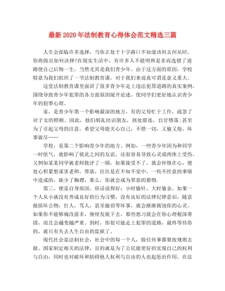 最新2024年法制教育心得体会范文精选三篇 