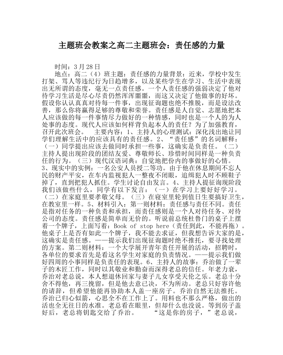 主题班会教案高二主题班会：责任感的力量 _第1页