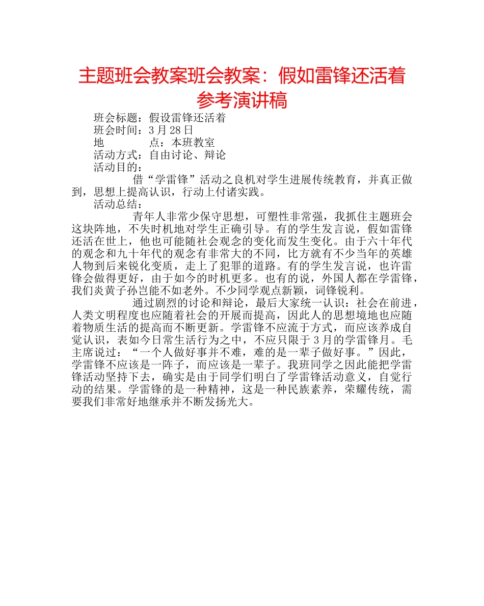 主题班会教案班会教案：假如雷锋还活着参考演讲稿 _第1页