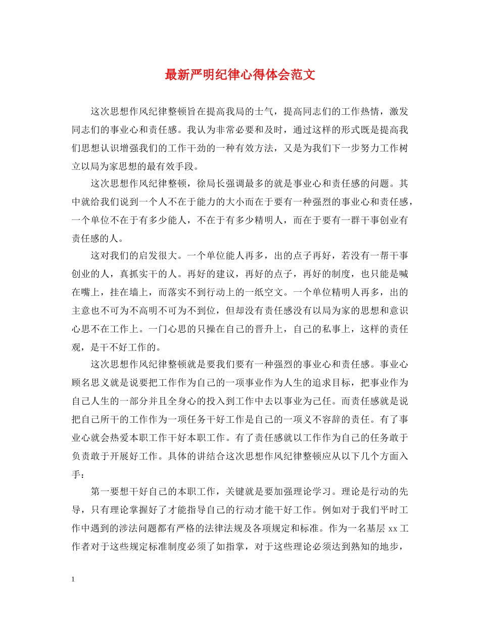 最新严明纪律心得体会范文 _第1页