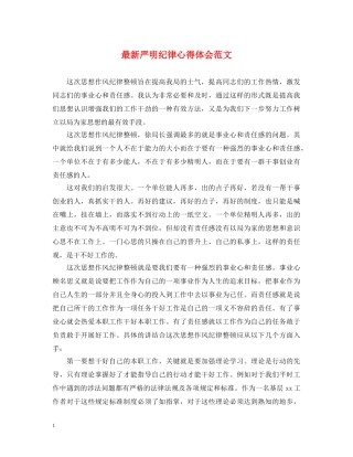 最新严明纪律心得体会范文 