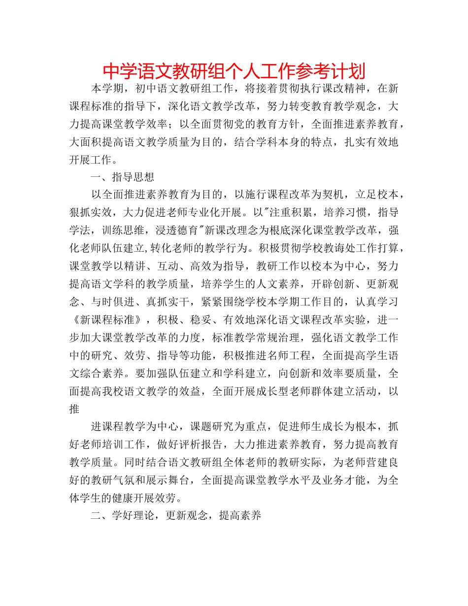 中学语文教研组个人工作参考计划 _第1页