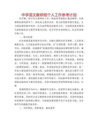 中学语文教研组个人工作参考计划 