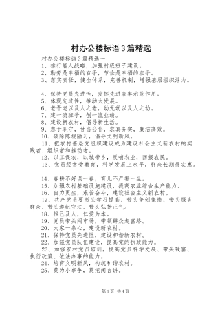村办公楼标语3篇精选