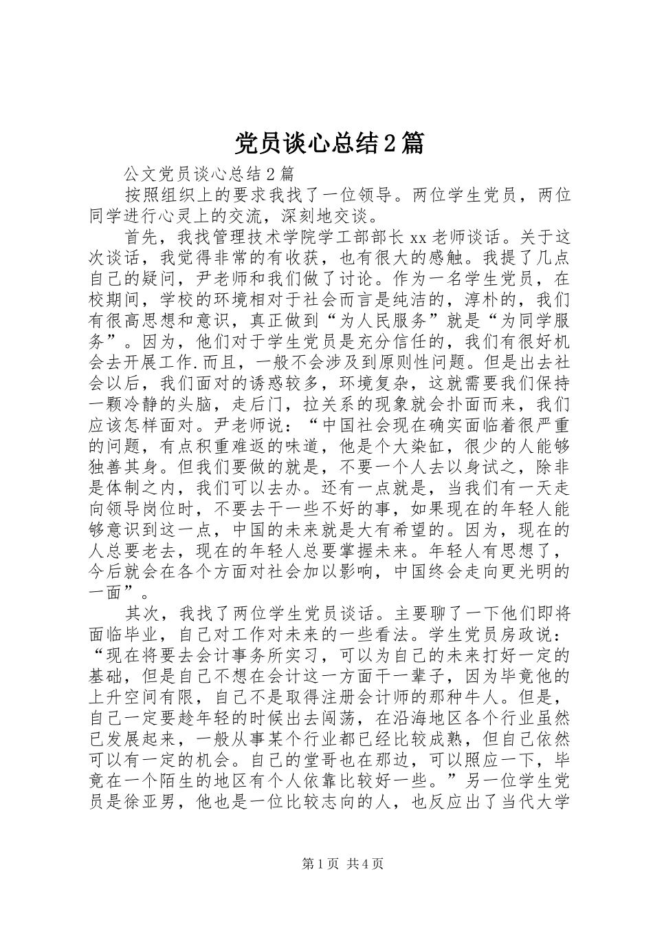 党员谈心总结2篇_第1页