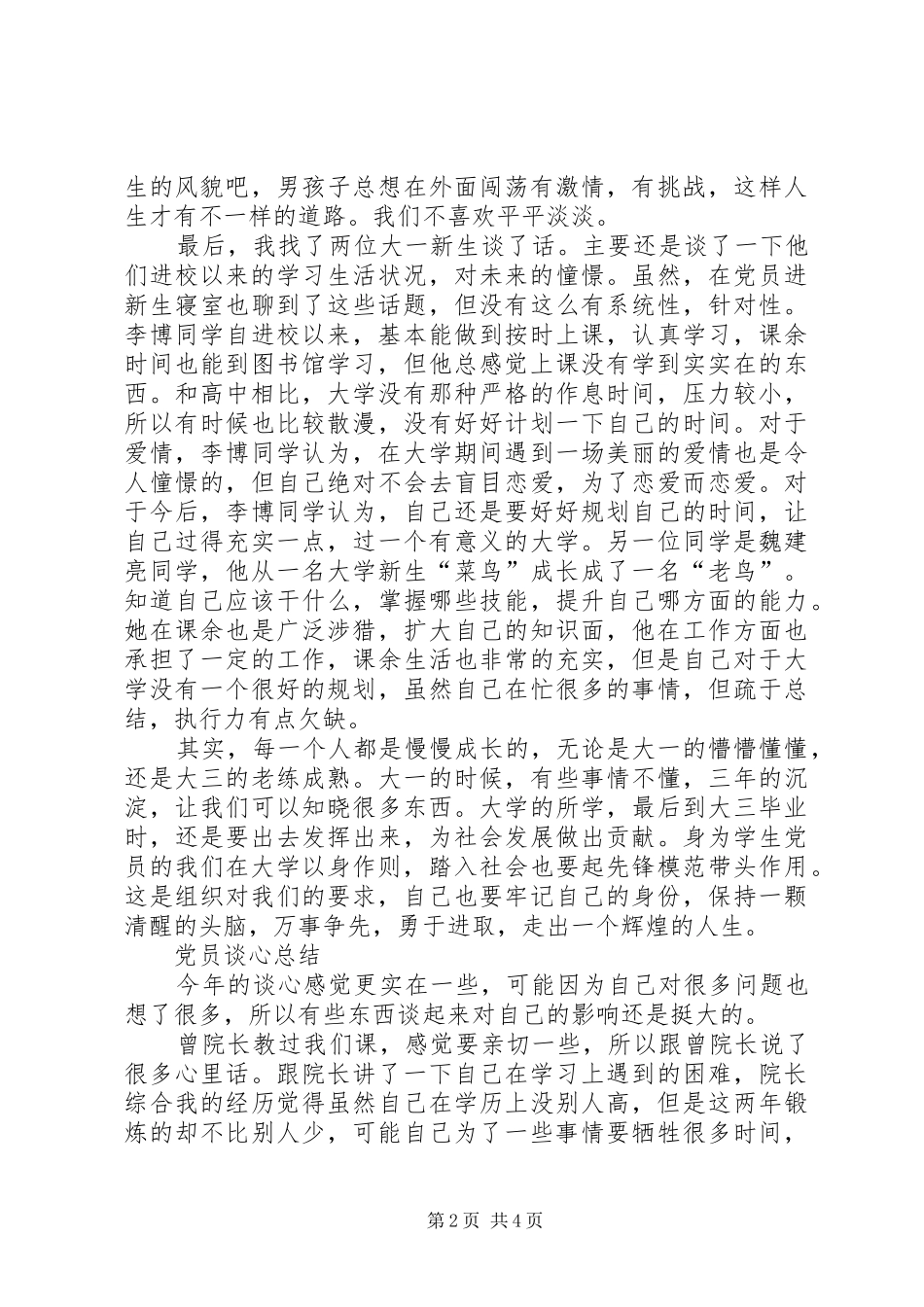 党员谈心总结2篇_第2页