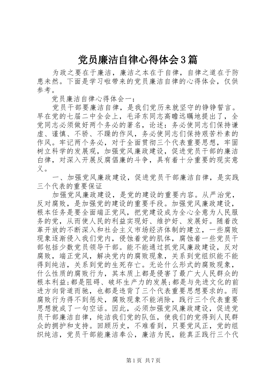 党员廉洁自律体会心得3篇_第1页