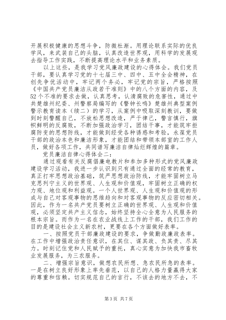 党员廉洁自律体会心得3篇_第3页