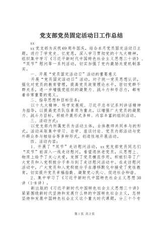 党支部党员固定活动日工作总结 